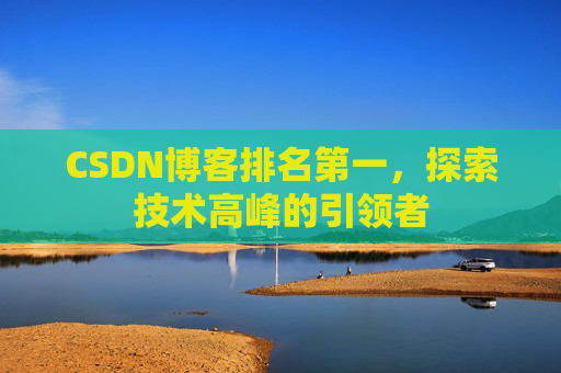 CSDN博客排名第一，探索技术高峰的引领者