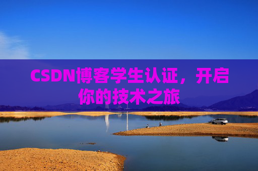 CSDN博客学生认证，开启你的技术之旅