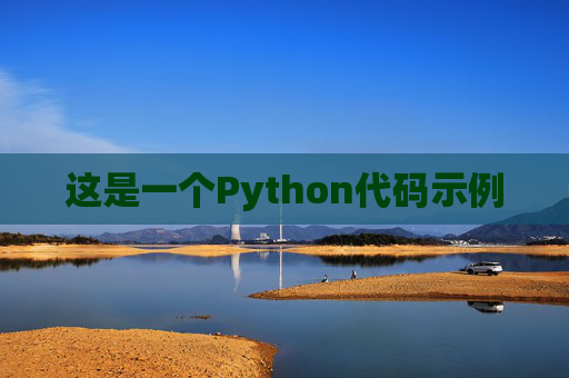 这是一个Python代码示例